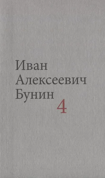 Бунин И.А. Собрание сочинений в десяти томах (комплект) - фото 5