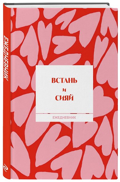 Встань и сияй! Ежедневник недатированный (А5, 72 л.) - фото 2