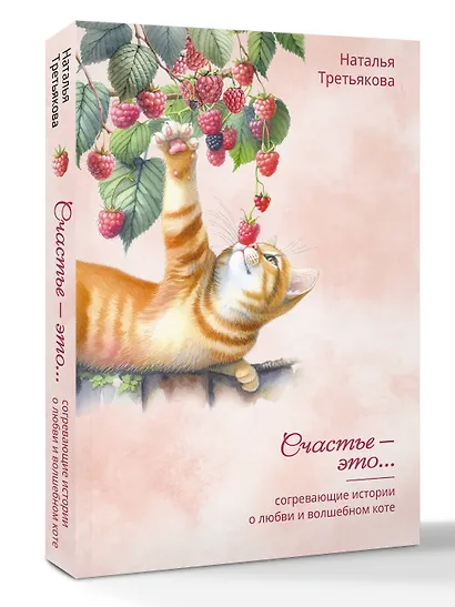 Согревающие истории о любви и волшебном коте - фото 3