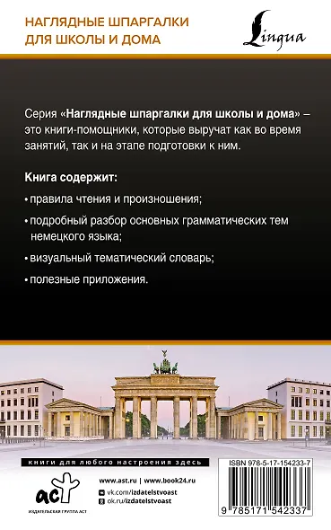 Немецкий язык для школьников. Все правила в таблицах и схемах - фото 2