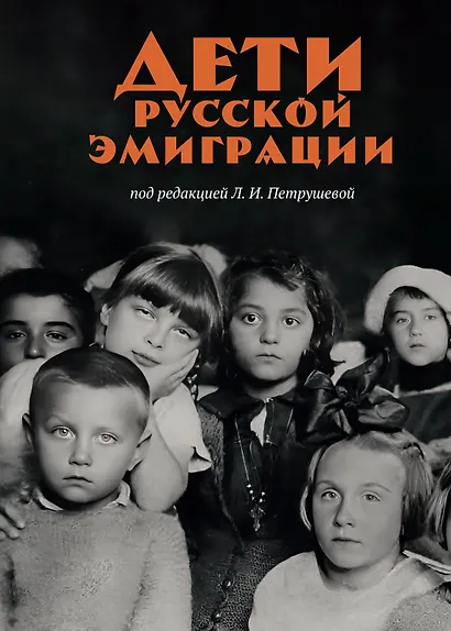 Дети русской эмиграции - фото 1