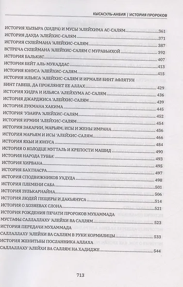 Кысасуль-анбия. История пророков (на русском языке) - фото 3