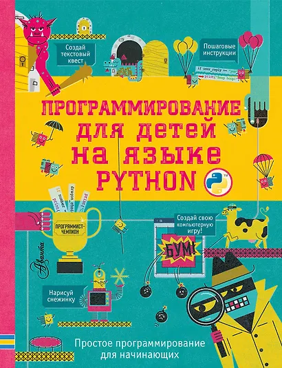 Программирование для детей на языке Python - фото 1