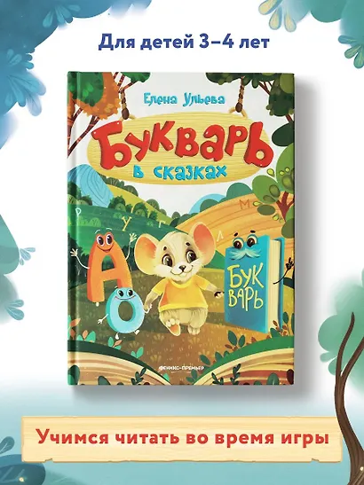 Букварь в сказках - фото 2