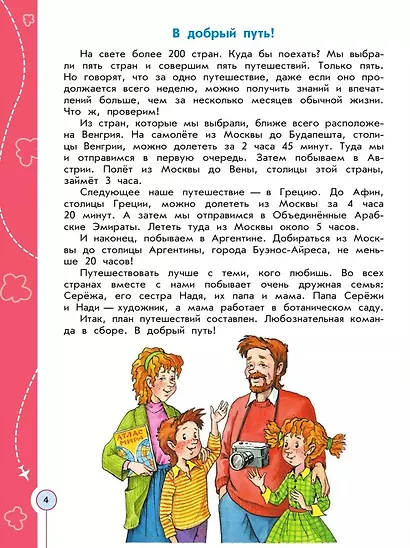 Энциклопедия путешествий. Страны мира. Книга для учащихся начальных классов - фото 3