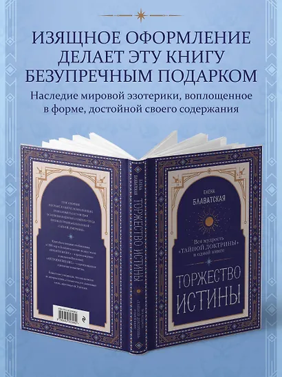 Торжество истины. Вся мудрость "Тайной доктрины" в одной книге - фото 6