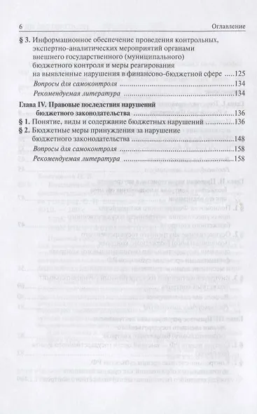 Бюджетный контроль. Учебное пособие для среднего и профессионального образования - фото 3