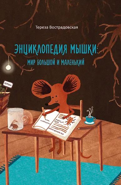 Энциклопедия мышки. Мир большой и маленький - фото 1