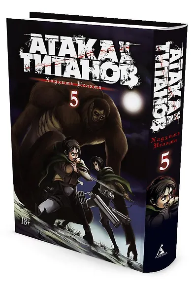 Атака титанов. Книга 5 (Том 9, 10) (Attack on Titan / Атака на титанов / Shingeki no Kyojin). Манга - фото 2