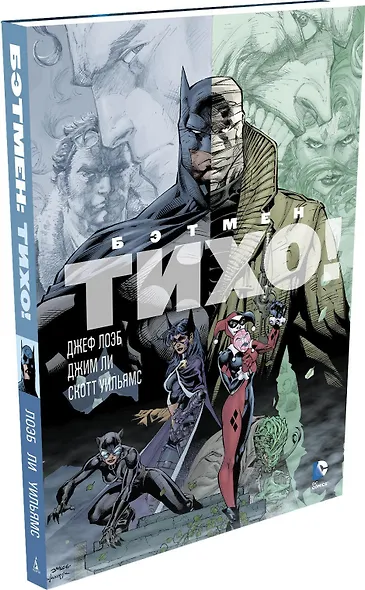 Бэтмен. Тихо! - фото 2