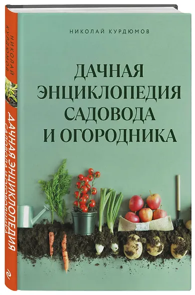 Дачная энциклопедия садовода и огородника - фото 3
