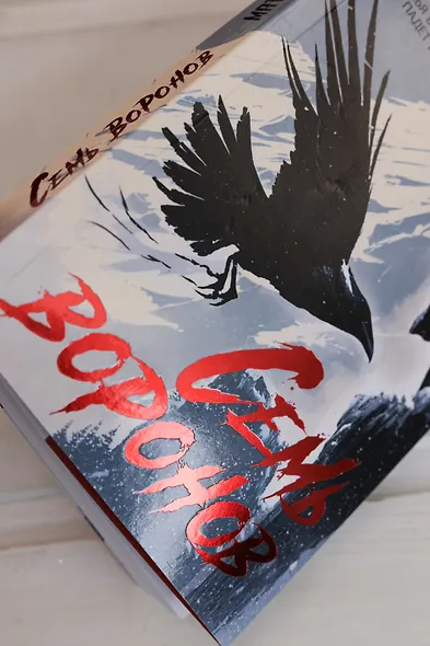 Семь воронов - фото 12