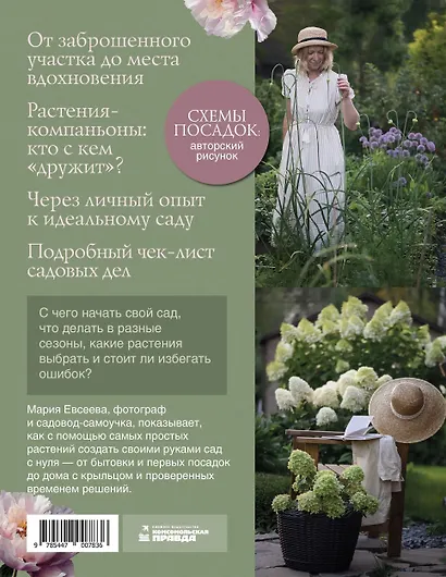 Сад моей мечты. Неспешное создание своего места силы - фото 2
