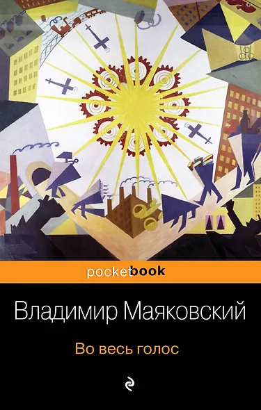Во весь голос - фото 1