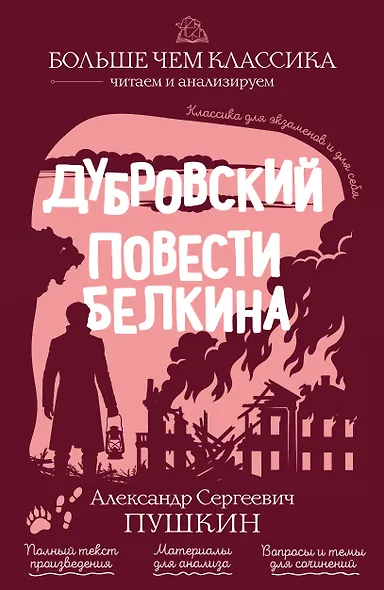 Дубровский. Повести Белкина - фото 1