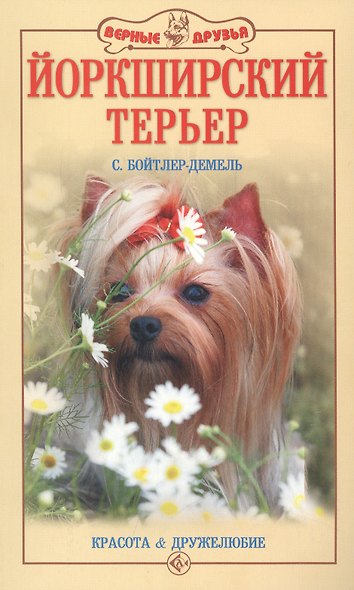 Йоркширский терьер. Красота и дружелюбие (н/о) - фото 2