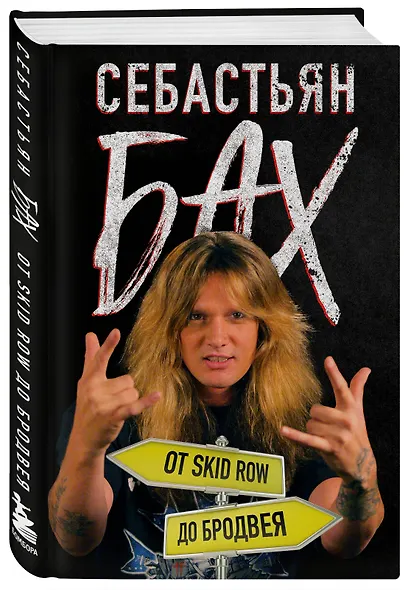 Себастьян Бах. От Skid Row до Бродвея - фото 3