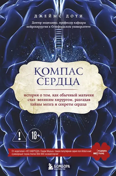 Компас сердца. История о том, как обычный мальчик стал великим хирургом, разгадав тайны мозга и секр - фото 1