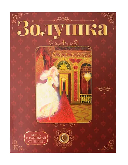 «Золушка». Лучший подарок от принца для девочки. Подарочный набор с кулоном и книгой. Туфелька внутри! - фото 1
