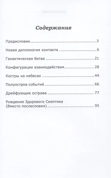 Хроники нового ковчега. Раскрывая матрицы будущего - фото 3