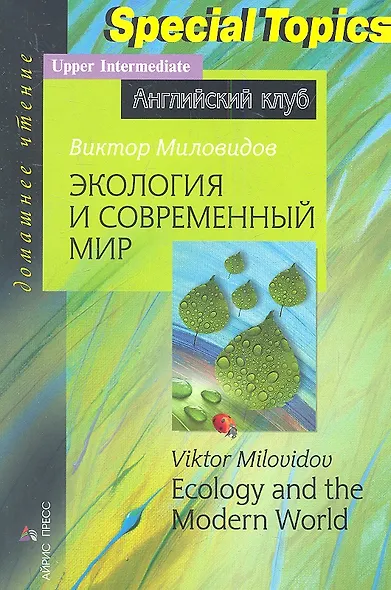 Экология и современный мир / Ecology and the Modern World - фото 1