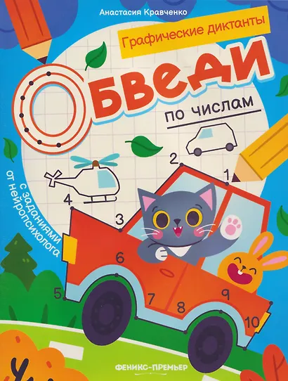 Обведи по цифрами: книга-раскраска с заданиями - фото 1
