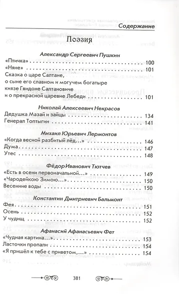Новая иллюстрированная хрестоматия для внеклассного чтения. 1-4 класс. Согласно школьной программы - фото 3