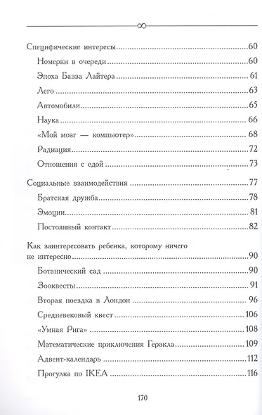 За пределами бесконечности. Как не опускать руки, если у ребенка расстройство аустического спектра - фото 4