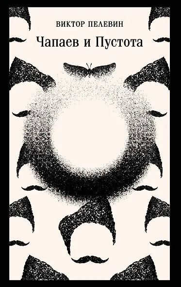 Чапаев и Пустота - фото 1