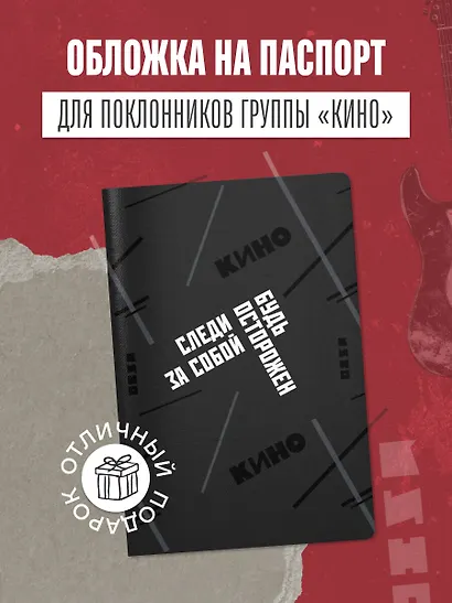 Обложка для паспорта. Виктор Цой и группа "КИНО". Следи за собой - фото 4