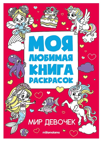 Мир девочек. Моя любимая книга раскрасок - фото 1