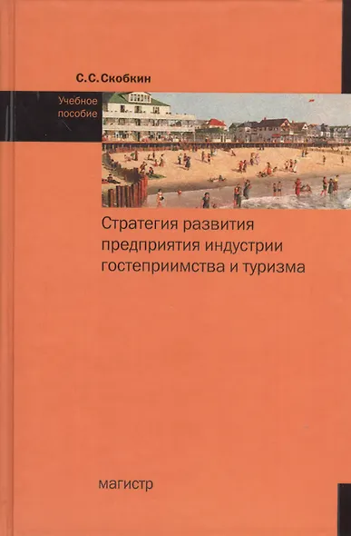 Стратегия развития предприятия индустрии гостеприимства и туризма: учеб. пособие - фото 1