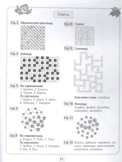 КРОССВОРДЫ, ИГРЫ, РЕБУСЫ. РАЗВИВАЮЩИЕ ИГРЫ СО СЛОВАМИ И ЦИФРАМИ - фото 5