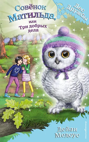 Совёнок Матильда, или Три добрых дела - фото 1