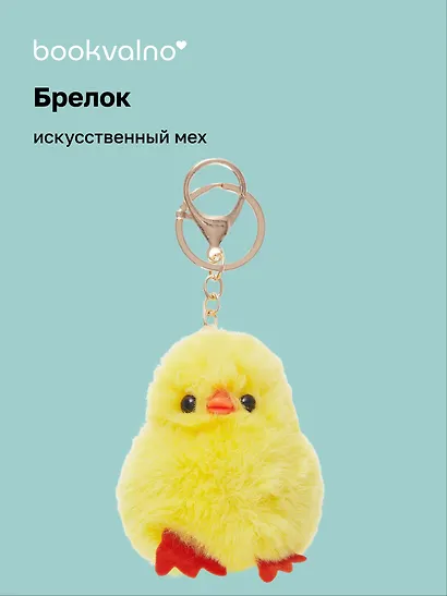 Брелок-помпон Цыпленок (иск.мех) (7см) (12-01305-202406-4) Bookvalno - фото 1