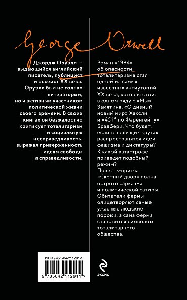 Комплект «Антиутопии: контроль над мыслью» (из 2 книг: 1984. Скотный двор, 451° по Фаренгейту) - фото 6