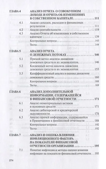 Анализ финансовой отчетности, составленной по МСФО. Учебник - фото 3