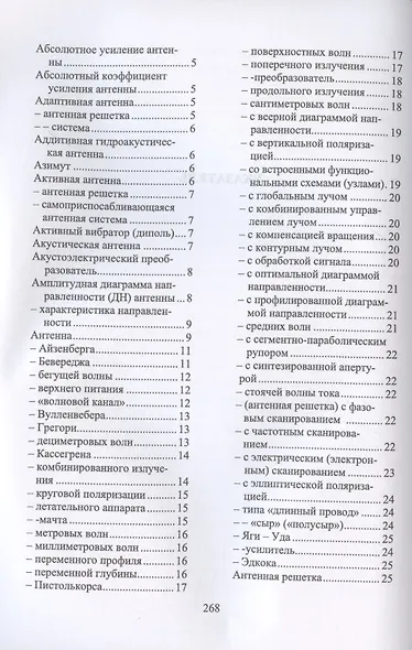 Терминологический словарь по антенно-фидерным устройствам. Учебное пособие для вузов - фото 2