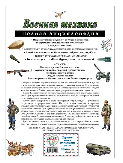 Военная техника. Полная энциклопедия - фото 2