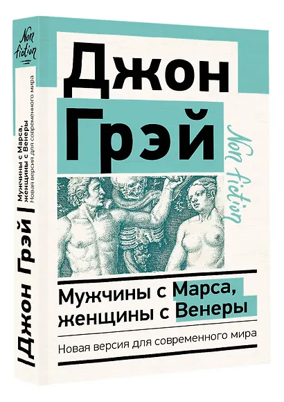 Мужчины с Марса, женщины с Венеры. Новая версия для современного мира - фото 3