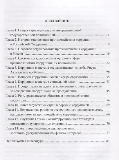 Противодействие коррупции: Учебное пособие - фото 2