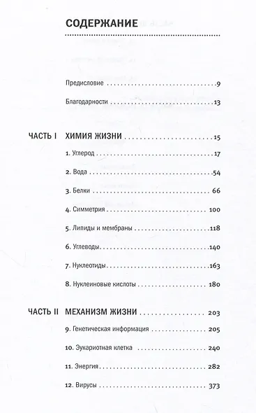 От атомов к древу. Введение в современную науку о жизни - фото 2