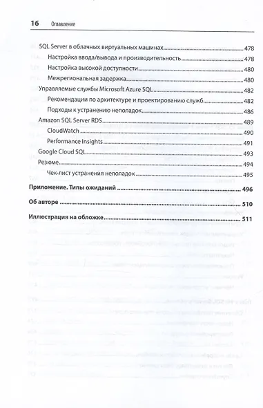 SQL Server. Наладка и оптимизация для профессионалов - фото 14