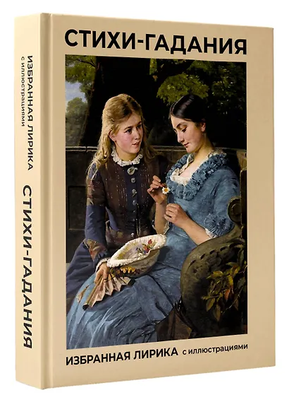 Стихи-гадания. Избранная лирика с иллюстрациями - фото 3