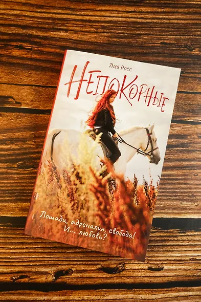 Непокорные - фото 7