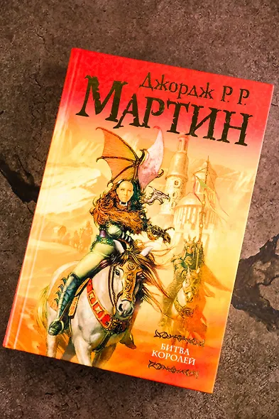 Битва королей: Из цикла "Песнь льда и огня" - фото 5