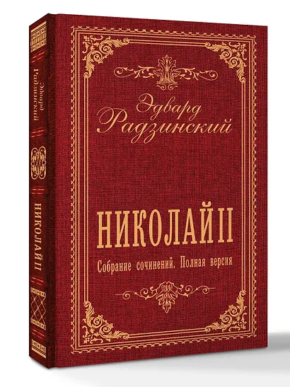 Николай II. Собрание сочинений. Полная версия - фото 3