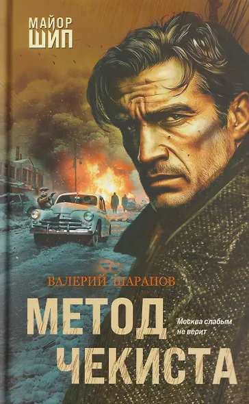 Метод чекиста - фото 1