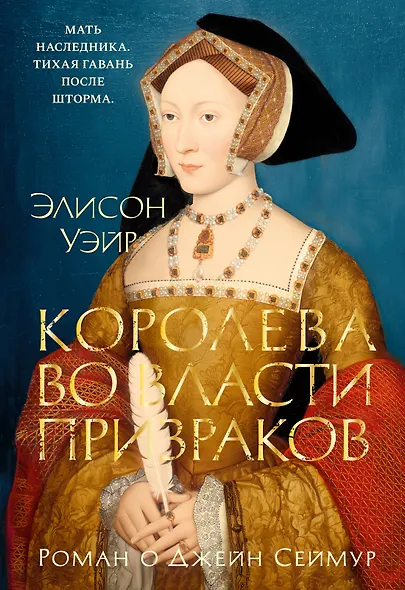 Королева во власти призраков. Роман о Джейн Сеймур - фото 1