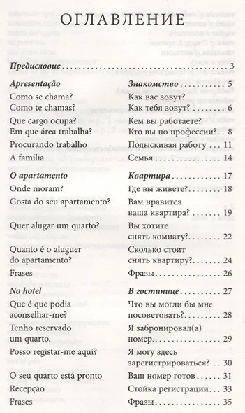 Разговорный португальский в диалогах:  учебное пособие - фото 2